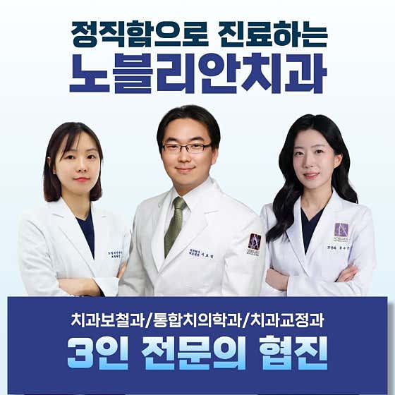 노블리안치과의원 대전
