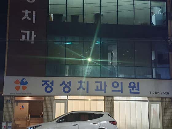 Jeongseong Dental Clinic