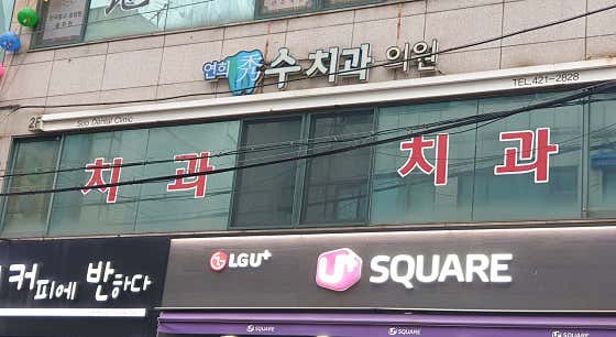 연희수치과의원
