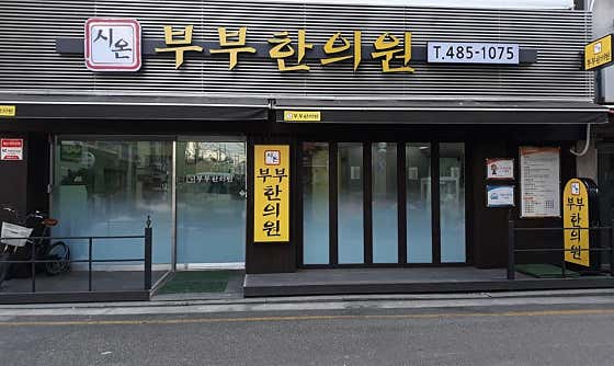 시온부부한의원