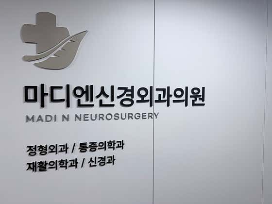 마디엔신경외과의원