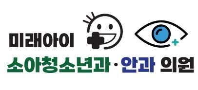미래아이 소아청소년과 안과 의원