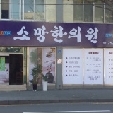 Cheongwon Korean Medicine Clinic
