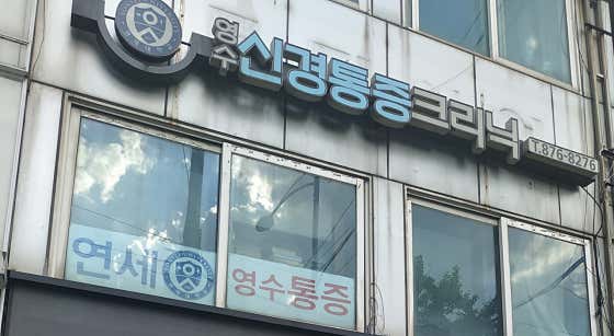 영수통증의학과의원