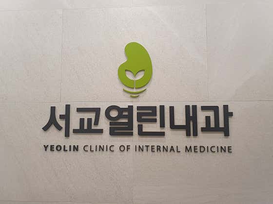 의료법인열린의료재단서교의원