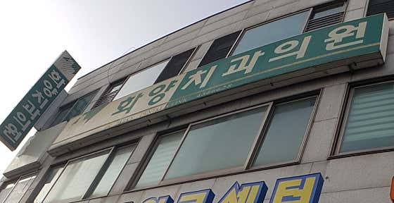 華陽牙科診所