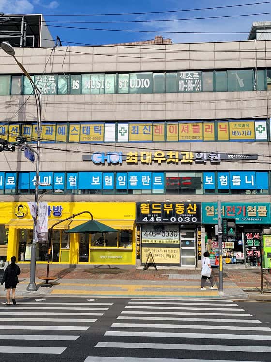 최대우치과의원