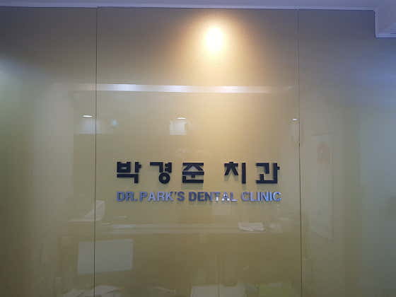 박경준치과의원