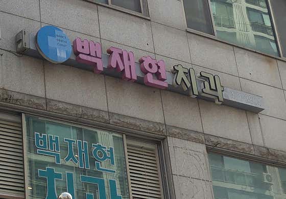 백재현치과의원