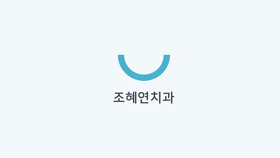 Jo Hye-yeon Dental Clinic