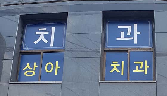 Sang-ah Dental Clinic