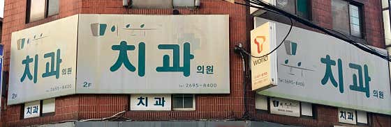 이윤우치과의원
