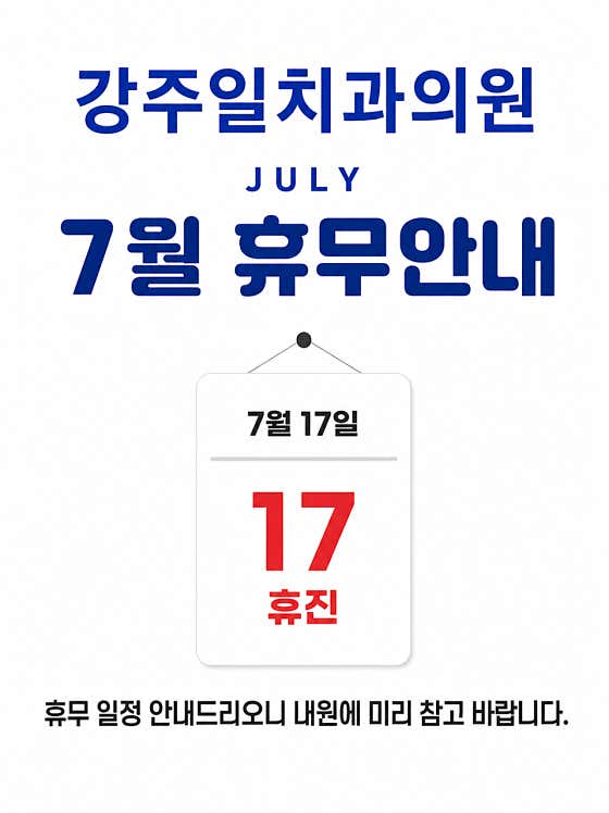 강주일치과의원