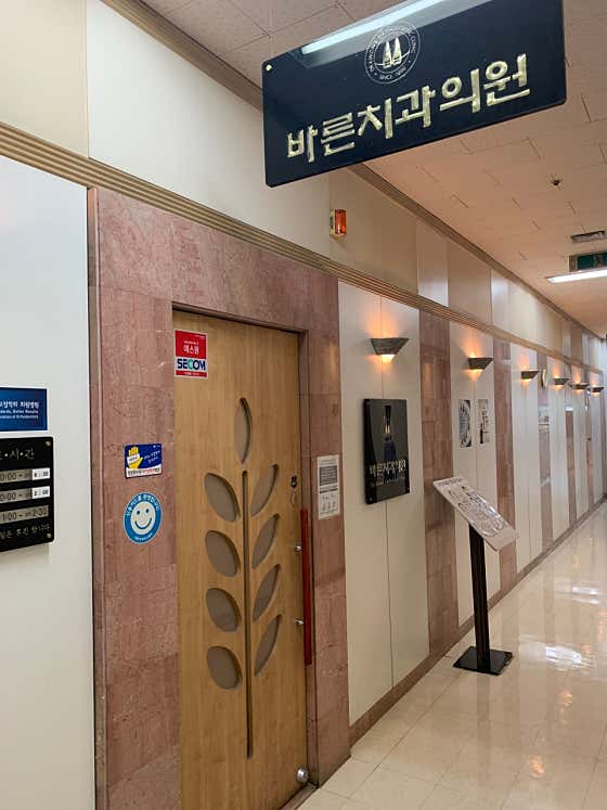 Barun Orthodontics and Dental Clinic