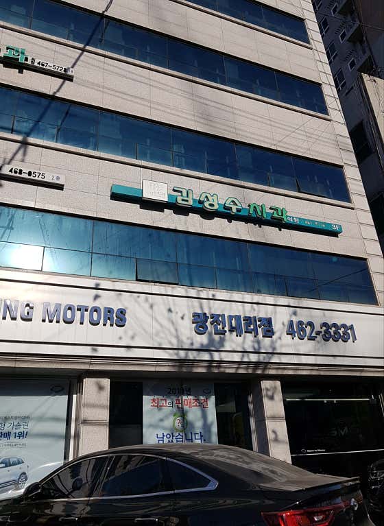 김성수치과의원