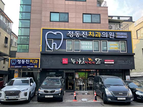 정동진치과의원