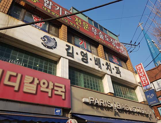 Kim Young-bae Dental Clinic
