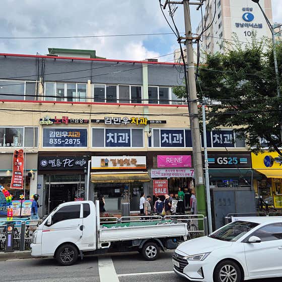 김민우치과의원