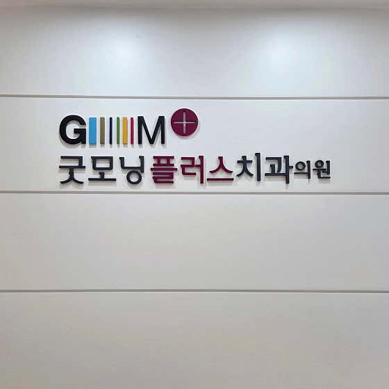 Good Morning Plus Dental Clinic