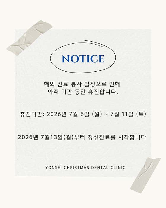 연세크리스마스치과의원