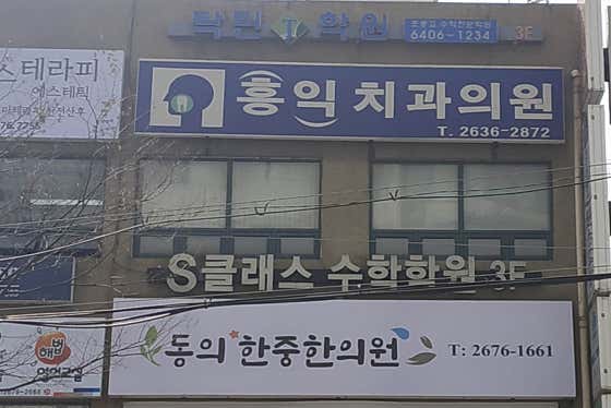 홍익치과의원