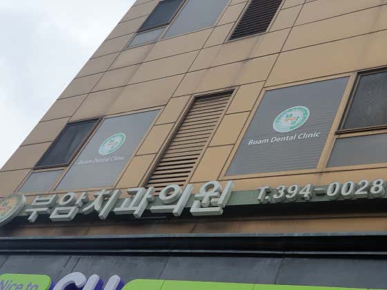 Buam Dental Clinic