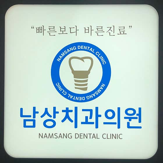 Namsang Dental Clinic