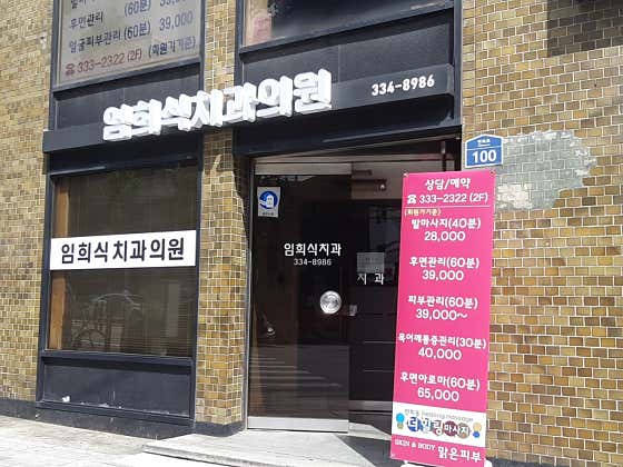 임희식치과의원