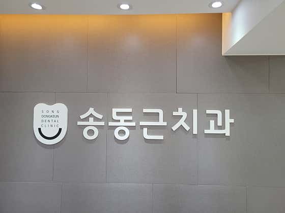 Song Dong-geun Dental Clinic
