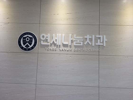 연세나눔치과의원