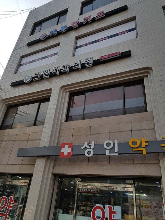Green Dental Clinic