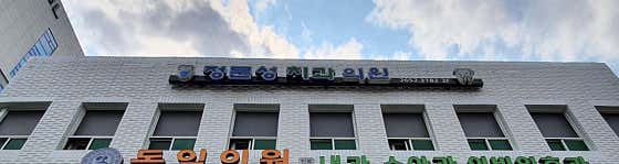 Jeong Mun-seong Dental Clinic