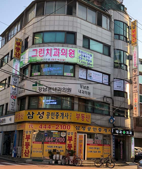 그린치과의원