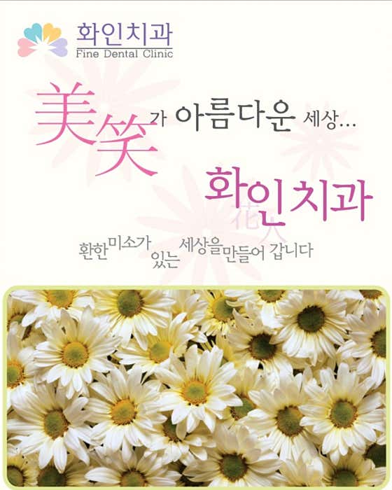 화인치과의원