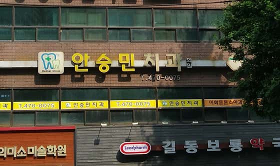 Ahn Seung-min Dental Clinic
