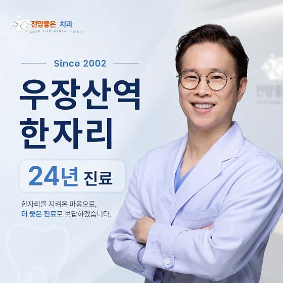 전망좋은치과의원