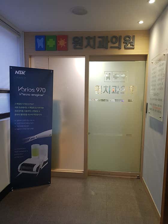 원치과의원