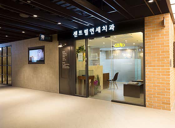 센트럴연세치과의원