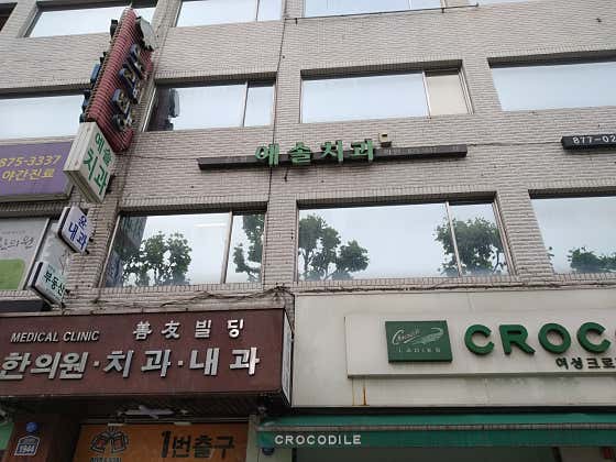 예솔치과의원