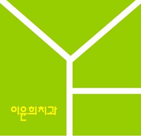 이윤희치과의원