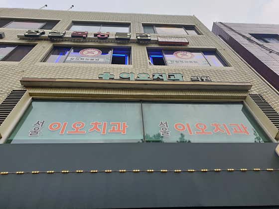 서울이오치과의원