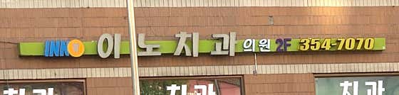 Ino Dental Clinic