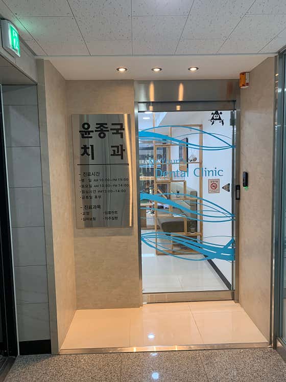 Yoon Jong-guk Dental Clinic