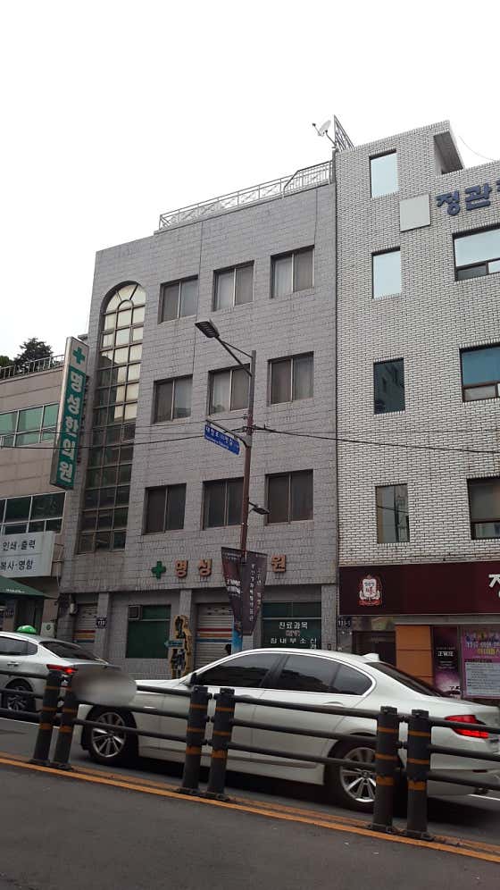 명성한의원