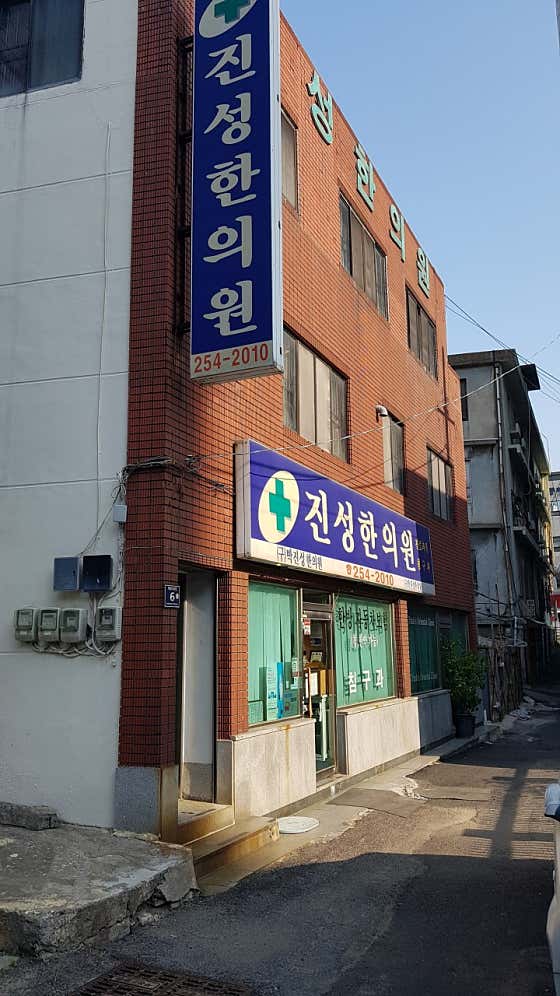진성한의원