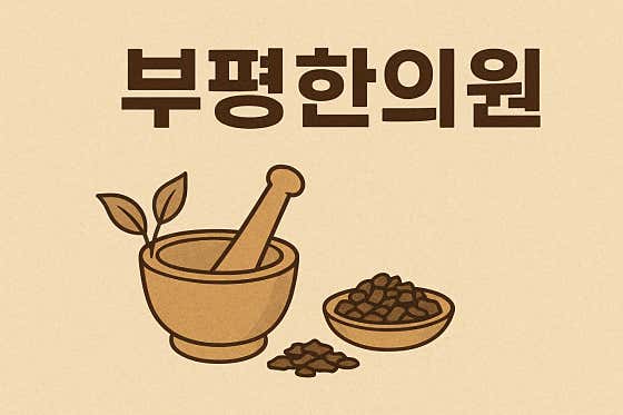 Bupyeong Korean Medicine Clinic