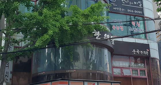Ungok Korean Medicine Clinic