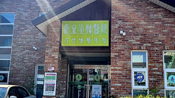 수생당한의원
