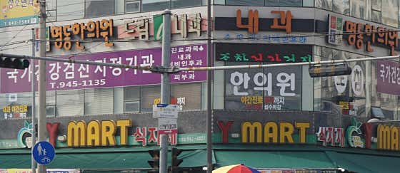 Myeongdong Korean Medicine Clinic