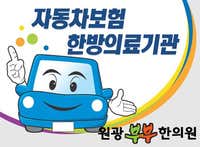 원광부부한의원
